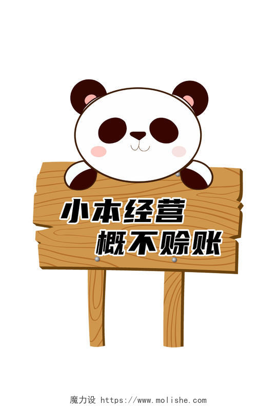 褐色简约熊猫木牌标识店铺温馨提示社区标识